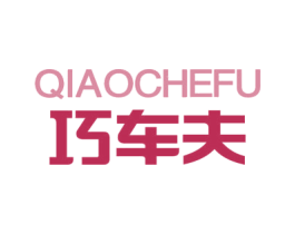 巧车夫 第12类运输工具商标图样