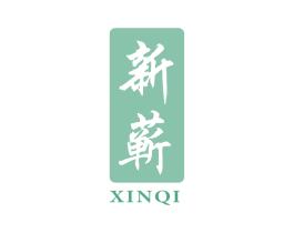 新蕲 第10类医疗器械商标图样