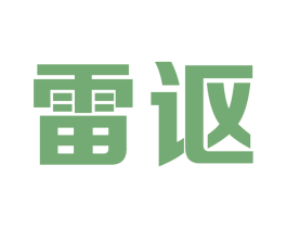 雷讴 第9类科学仪器商标图样