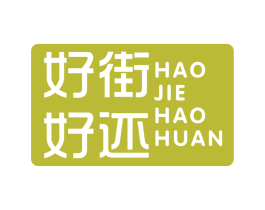 好街好还 第9类科学仪器商标图样