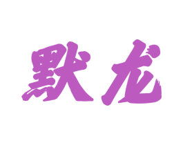 默龙 第9类科学仪器商标图样
