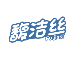 馥洁丝 第5类医药商标图样