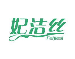 妃洁丝 第5类医药商标图样