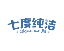 七度纯洁 第5类医药商标图样