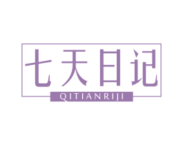 七天日记 第5类医药商标图样