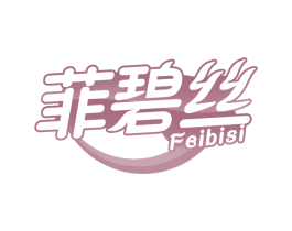 菲碧丝 第5类医药商标图样