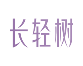 长轻树 第5类医药商标图样