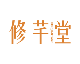 修芊堂 第5类医药商标图样