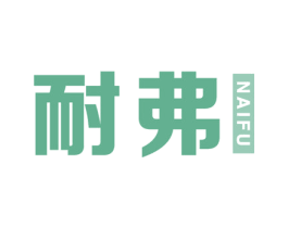 耐弗 第4类燃料油脂商标图样