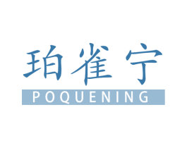 珀雀宁 第3类化妆品商标图样