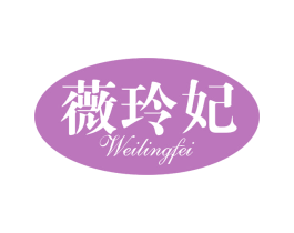 薇玲妃 第3类化妆品商标图样