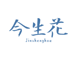 今生花 第3类化妆品商标图样