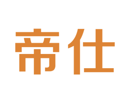 帝仕 第3类化妆品商标图样