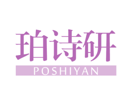 珀诗研 第3类化妆品商标图样
