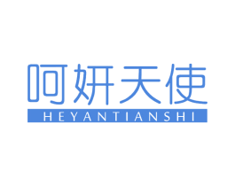 呵妍天使 第3类化妆品商标图样