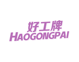 好工牌 第3类化妆品商标图样