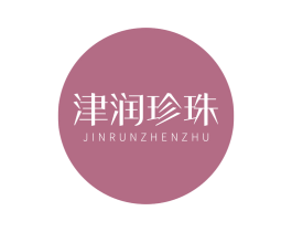 津润珍珠 第3类化妆品商标图样
