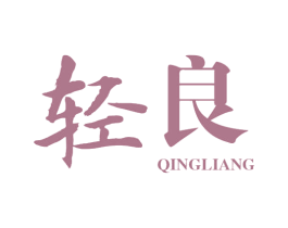 轻良 第3类化妆品商标图样