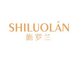 施罗兰 第3类化妆品商标图样