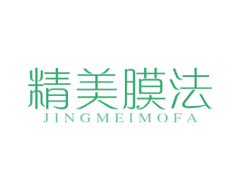 精美膜法 第3类化妆品商标图样