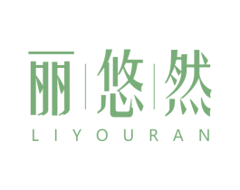 丽悠然 第3类化妆品商标图样