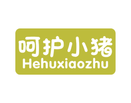 呵护小猪 第3类化妆品商标图样