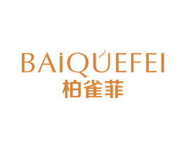 柏雀菲 第3类化妆品商标图样