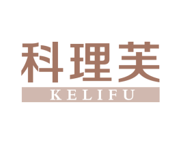科理芙 第3类化妆品商标图样