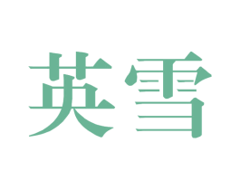 英雪 第3类化妆品商标图样