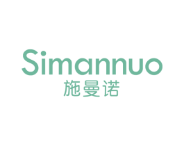 SIMANNUO 施曼诺 第3类化妆品商标图样