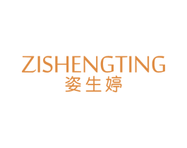 姿生婷 第3类化妆品商标图样