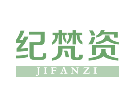 纪梵资 第3类化妆品商标图样