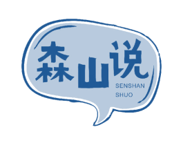 森山说 第35类广告贸易商标图样