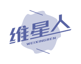 维星人 第32类啤酒饮料商标图样