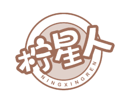 柠星人 第32类啤酒饮料商标图样