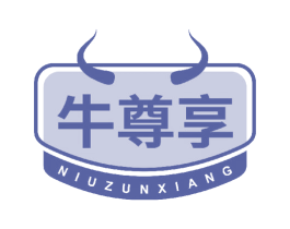 牛尊享 第29类食品商标图样