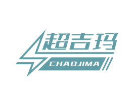 超吉玛 第12类运输工具商标图样