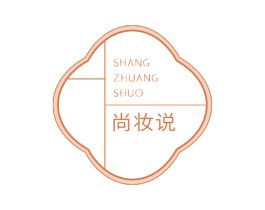 尚妆说 第3类化妆品商标图样