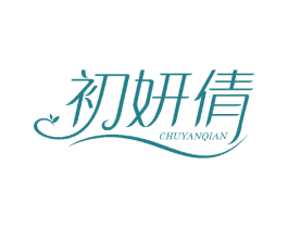 初妍倩 第3类化妆品商标图样