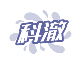 科澈 第3类化妆品商标图样