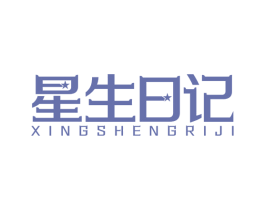 星生日记 第44类医疗园艺商标图样