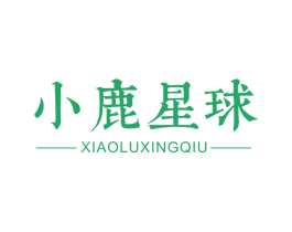 小鹿星球 第44类医疗园艺商标图样
