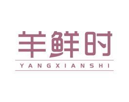 羊鲜时 第43类餐饮酒店商标图样