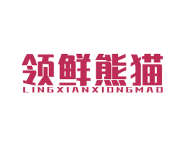 领鲜熊猫 第43类餐饮酒店商标图样