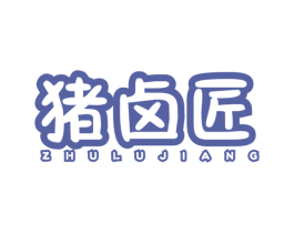 猪卤匠 第43类餐饮酒店商标图样