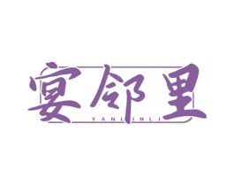 宴邻里 第43类餐饮酒店商标图样