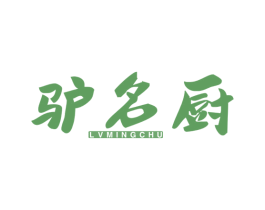 驴名厨 第43类餐饮酒店商标图样