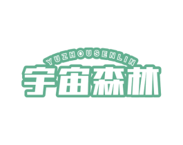 宇宙森林 第43类餐饮酒店商标图样