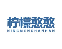 柠檬憨憨 第43类餐饮酒店商标图样