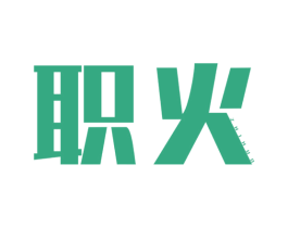 职火 第42类技术服务商标图样